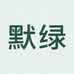 默绿