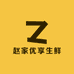 赵家优享生鲜店