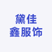 黛佳鑫服饰