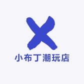 小布丁潮玩店