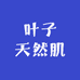 叶子天然肌调肤