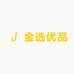 金选优品