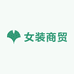 女装商贸