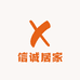 信诚居家