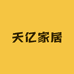 天亿家居