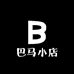 巴马源涑小店