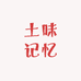土味记忆农产严选店