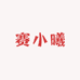 赛小曦古法手工皂坊