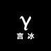 言冰男装毛衫店