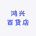 鸿兴百货店