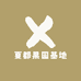 夏都果园基地