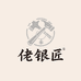 佬银匠银楼