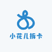 小花儿拆卡