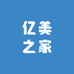 亿美之家