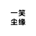 一笑尘缘阁