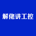 解佬讲工控