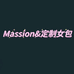 Massion定制女包