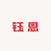 钰恩美妆专营店