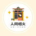 人间烟火美食店