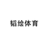 砂钰韬绘运动户外专卖店
