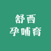 舒西孕哺育