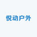 悦动户外用品店