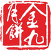 金九月饼容鑫瑞食品