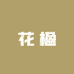 花楹衣饰小铺