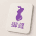 御蔻塑身美体旗舰店
