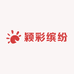 颖彩缤纷
