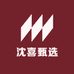 沈喜甄选