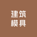 别墅建筑模具厂