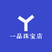 一品珠宝店