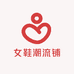 女鞋潮流铺