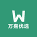 万熹优选
