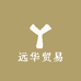 远华贸易