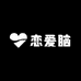 恋爱脑手作