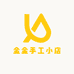 金金手工小店