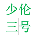 少伦专营店