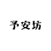 予安坊