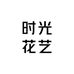 时光花艺SHIGUANGHUAYI