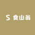 食山翁