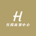 红霞商贸中心