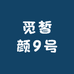 觅皙颜9号