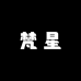 梵星高端定制饰品