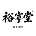 裕宁堂滋补养生