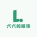 六六的服饰
