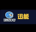 迅能新能源锂电