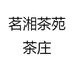 茗湘茶苑茶庄