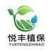 悦丰植保